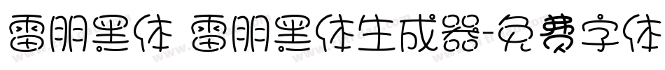 雷朋黑体 雷朋黑体生成器字体转换